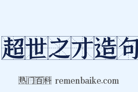 超世之才造句是什么意思的图片